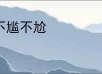 不尴不尬