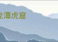 龙潭虎窟