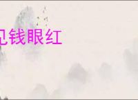 见钱眼红