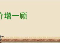 价增一顾