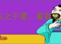 失之千里，差若毫厘