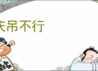 庆吊不行