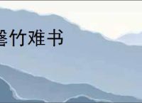 罄竹难书