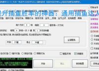 提升捕鱼胜率的神器：通用捕鱼达人辅助软件功能介绍