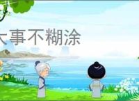 大事不糊涂