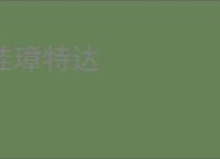 珪璋特达