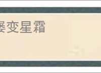屡变星霜