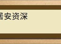 居安资深