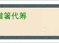 借箸代筹
