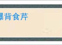 曝背食芹