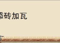 添砖加瓦