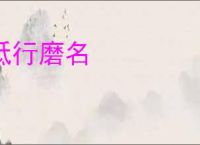 砥行磨名