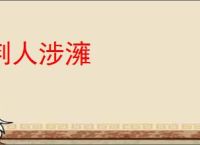 荆人涉澭