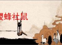 稷蜂社鼠