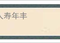 人寿年丰