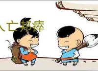人亡邦瘁