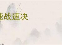 速战速决
