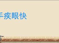 手疾眼快