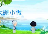 大题小做