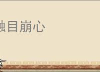 触目崩心