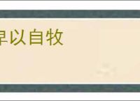 卑以自牧