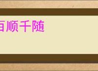 百顺千随