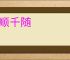 百顺千随