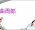 顾曲周郎