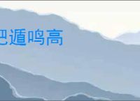 肥遁鸣高
