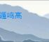 肥遁鸣高