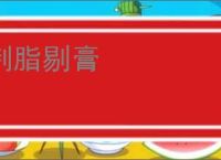 刳脂剔膏