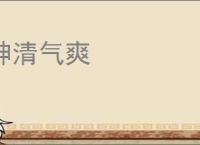 神清气爽