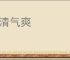神清气爽
