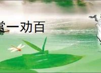 赏一劝百