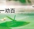 赏一劝百
