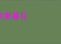 朝奏暮召