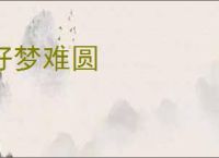 好梦难圆