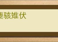 麇骇雉伏