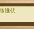 麇骇雉伏