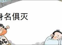 身名俱灭