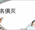 身名俱灭