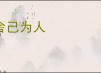 舍己为人