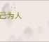 舍己为人