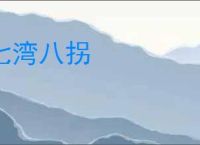 七湾八拐