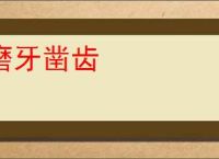 磨牙凿齿