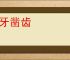 磨牙凿齿