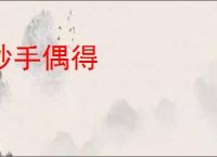 妙手偶得