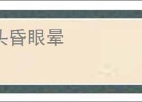 头昏眼晕