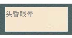 头昏眼晕