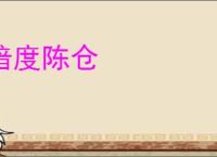 暗度陈仓